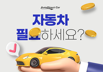 오토다이렉트카